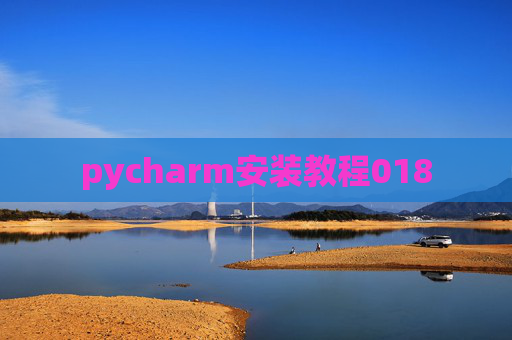 pycharm安装教程018