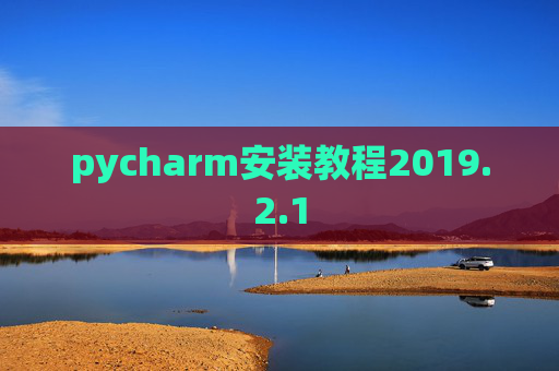 pycharm安装教程2019.2.1
