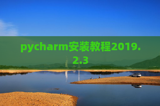 pycharm安装教程2019.2.3